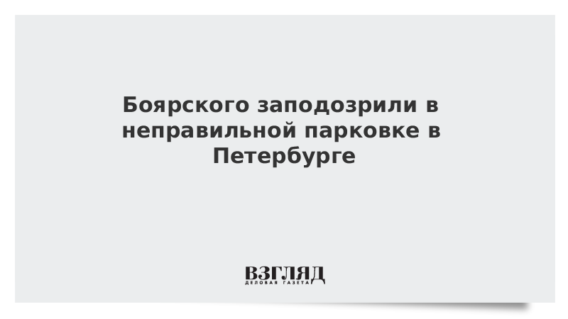 Боярского в очередной раз заподозрили в нарушении правил парковки