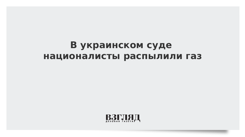 В украинском суде националисты распылили газ