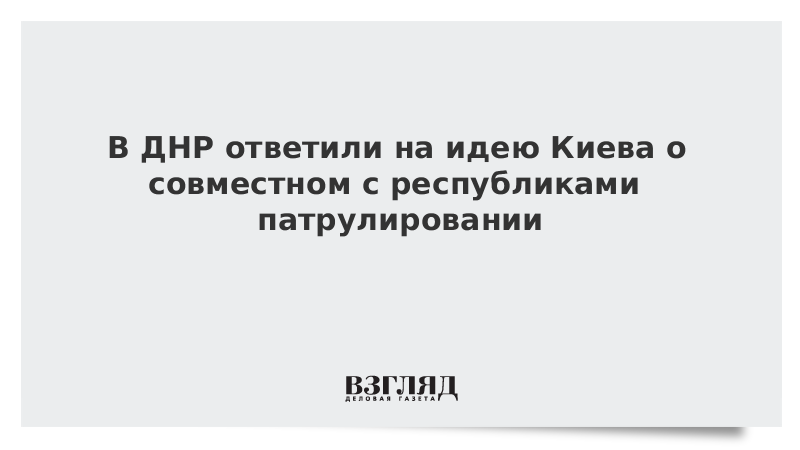 В ДНР ответили на идею Киева о совместном патрулировании