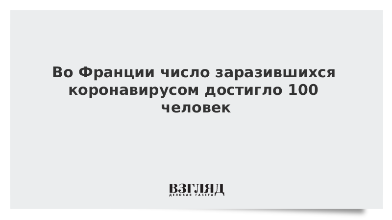 Во Франции число заразившихся коронавирусом достигло 100 человек