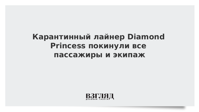 Карантинный лайнер Diamond Princess покинули все пассажиры и экипаж