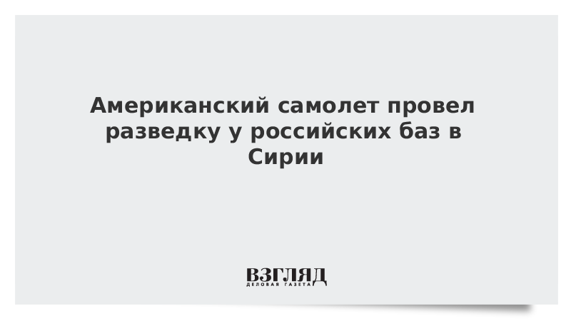 Американский самолет провел разведку у российских баз в Сирии