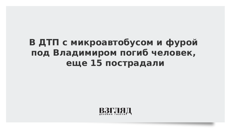 В ДТП с микроавтобусом и фурой под Владимиром погиб человек, еще 15 пострадали