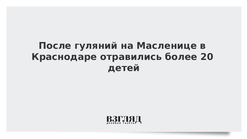 После гуляний на Масленице в Краснодаре отравились более 20 детей