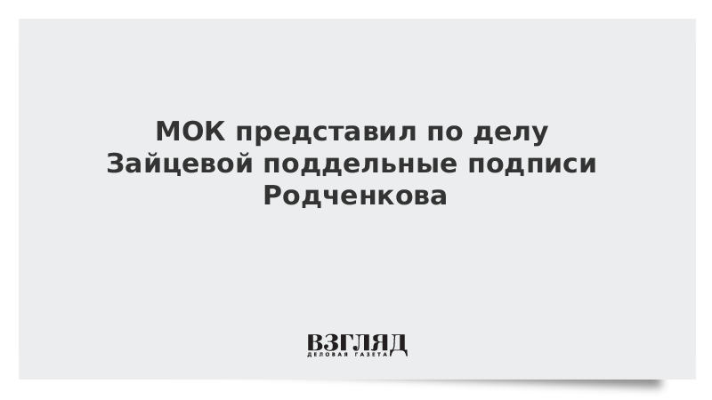 МОК представил по делу Зайцевой поддельные подписи Родченкова