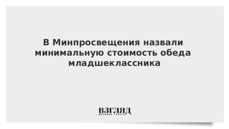 В Минпросвещения назвали минимальную стоимость обеда младшеклассника