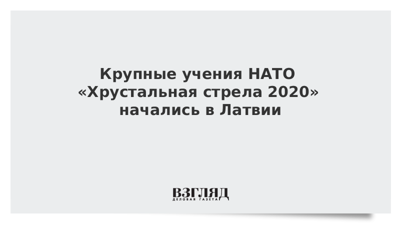 Крупные учения НАТО «Хрустальная стрела 2020» начались в Латвии