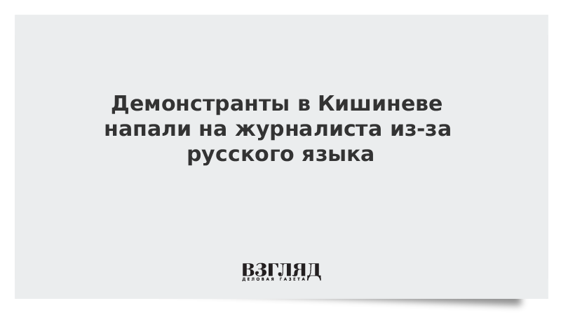 Демонстранты в Кишиневе напали на журналиста из-за русского языка