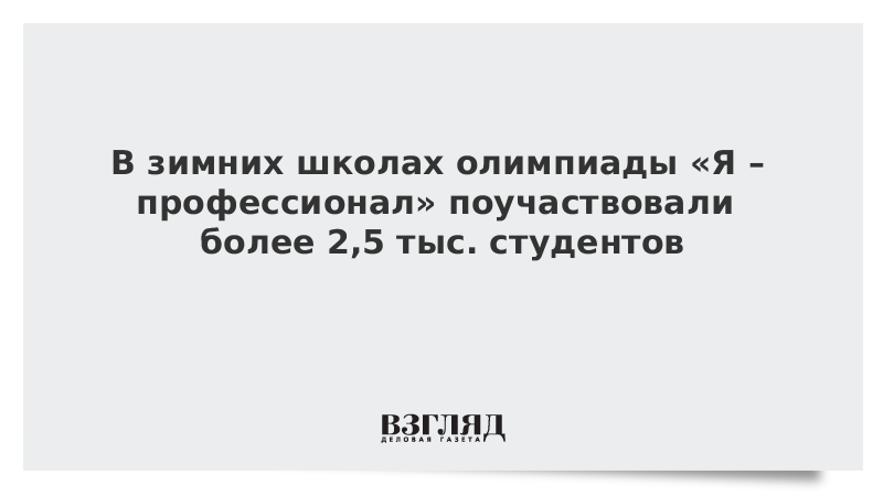 В зимних школах олимпиады «Я – профессионал» поучаствовали более 2,5 тыс. студентов