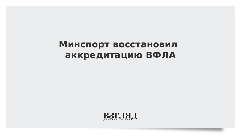 Минспорт восстановил аккредитацию ВФЛА