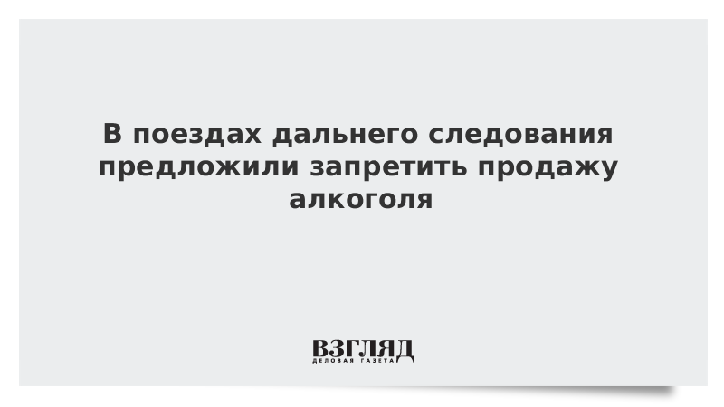 В поездах дальнего следования предложили запретить продажу алкоголя