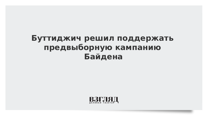 Буттиджич решил поддержать предвыборную кампанию Байдена