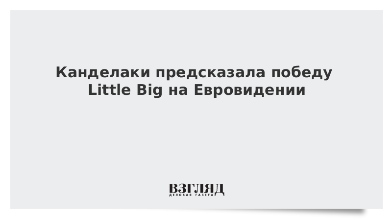 Канделаки предсказала победу Little Big на Евровидении