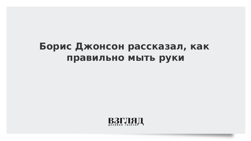 Борис Джонсон рассказал, как правильно мыть руки