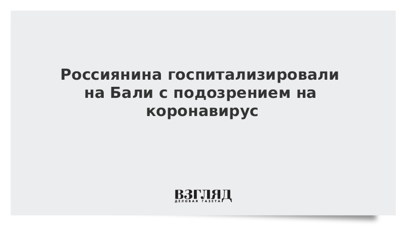 Россиянина госпитализировали на Бали с подозрением на коронавирус