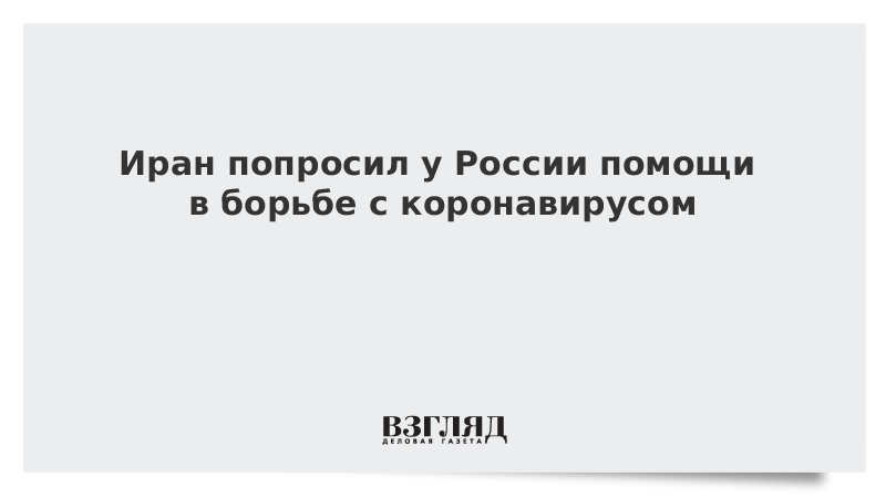 Иран попросил у России помощи в борьбе с коронавирусом