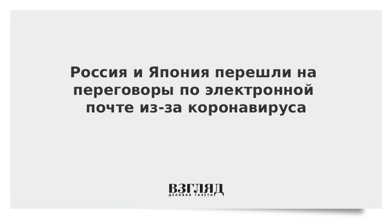 Россия и Япония перешли на переговоры по электронной почте из-за коронавируса