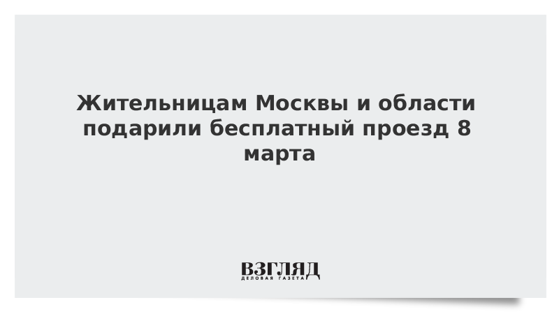 Жительницам Москвы и области подарили бесплатный проезд 8 марта