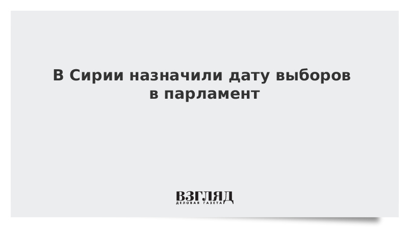 В Сирии назначили дату выборов в парламент