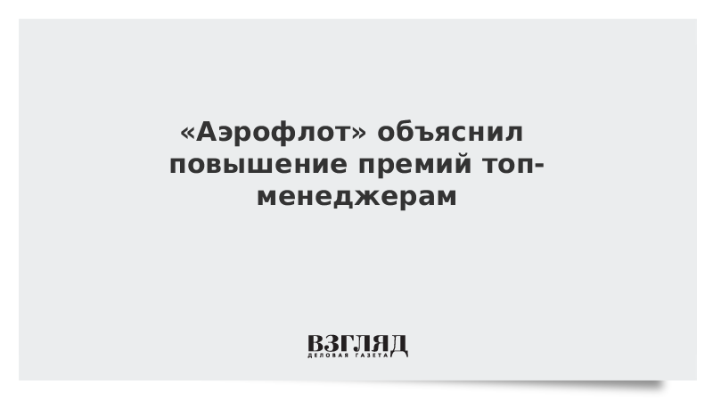 «Аэрофлот» объяснил повышение премий топ-менеджерам