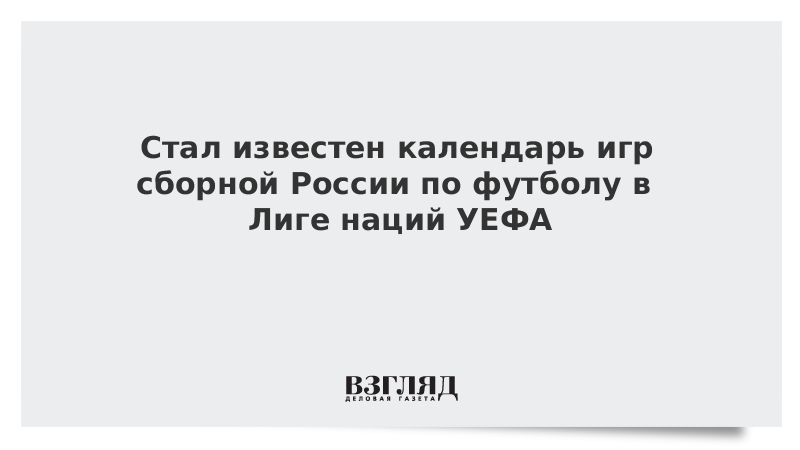 Стал известен календарь игр сборной России по футболу в Лиге наций УЕФА