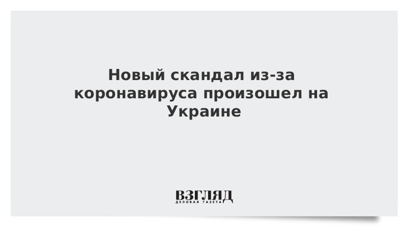 Новый скандал из-за коронавируса произошел на Украине