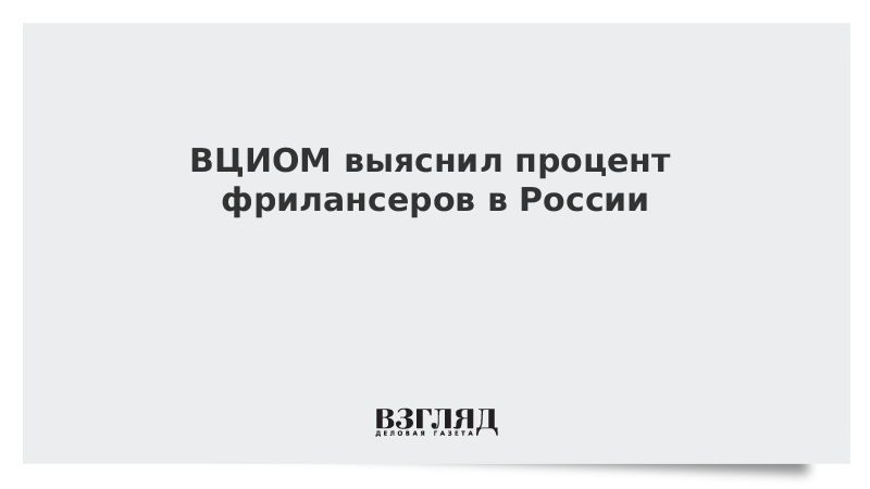 ВЦИОМ выяснил процент фрилансеров в России