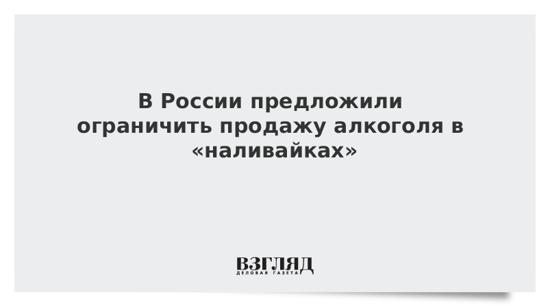 В России предложили ограничить продажу алкоголя в «наливайках»