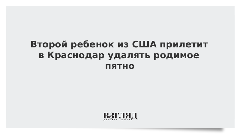 Второй ребенок из США прилетит в Краснодар удалять родимое пятно