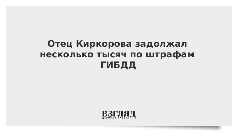 Отец Киркорова задолжал несколько тысяч по штрафам ГИБДД