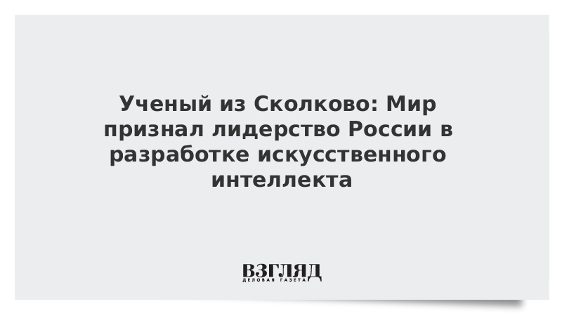 Ученый из Сколково: Мир признал лидерство России в разработке искусственного интеллекта