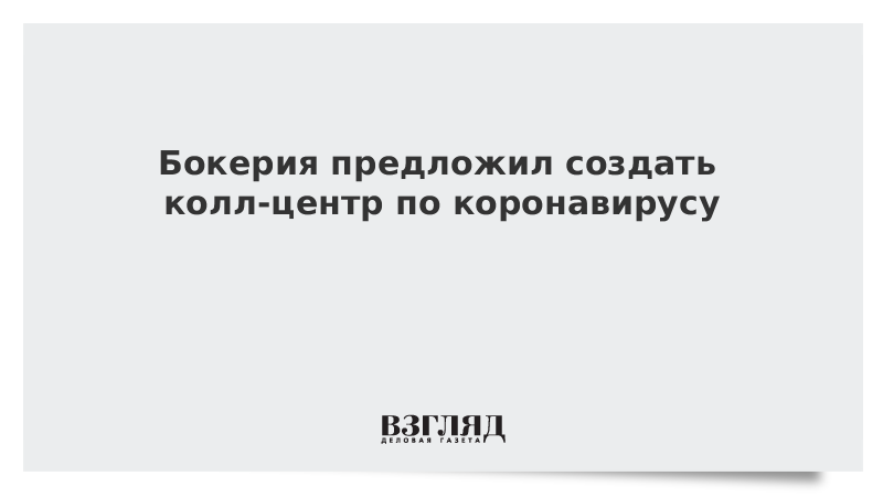 Бокерия предложил создать колл-центр по коронавирусу