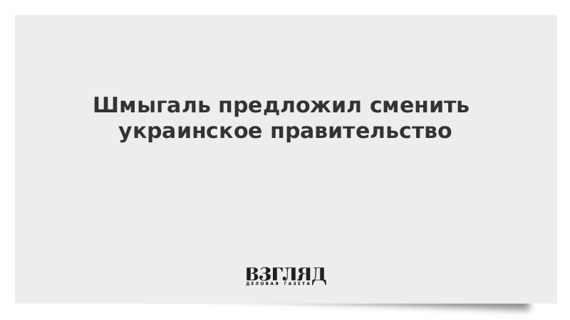 Шмыгаль предложил сменить украинское правительство