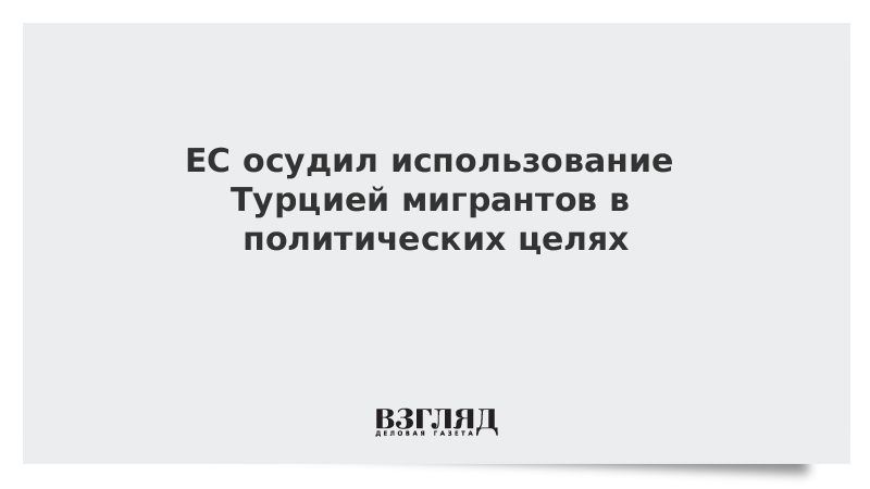 ЕС осудил использование Турцией мигрантов в политических целях