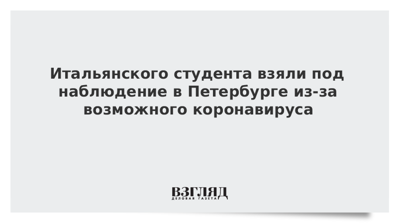 Итальянского студента взяли под наблюдение в Петербурге из-за возможного коронавируса