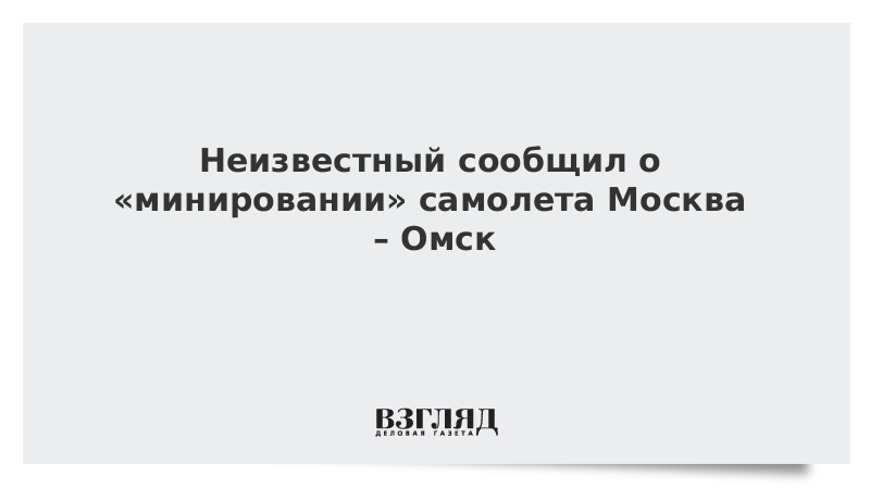 Неизвестный сообщил о «минировании» самолета Москва – Омск