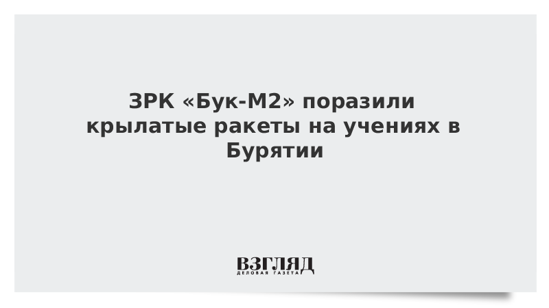 ЗРК «Бук-М2» поразили крылатые ракеты на учениях в Бурятии