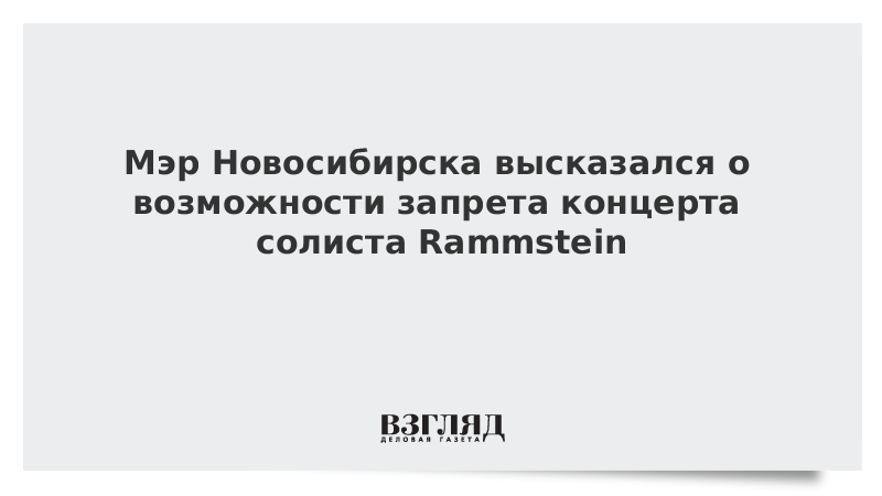 Мэр Новосибирска высказался о возможности запрета концерта солиста Rammstein