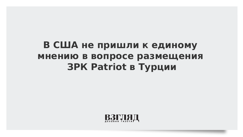 В США не пришли к единому мнению в вопросе размещения ЗРК Patriot в Турции