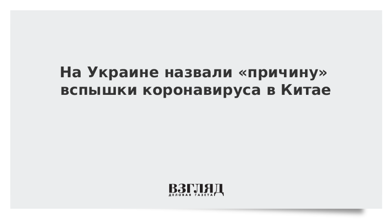 На Украине назвали «причину» вспышки коронавируса в Китае