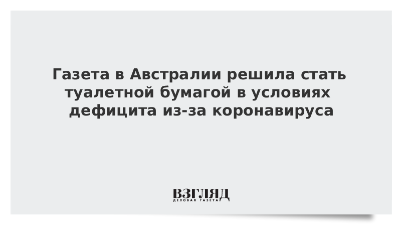 Газета в Австралии решила стать туалетной бумагой в условиях дефицита из-за коронавируса