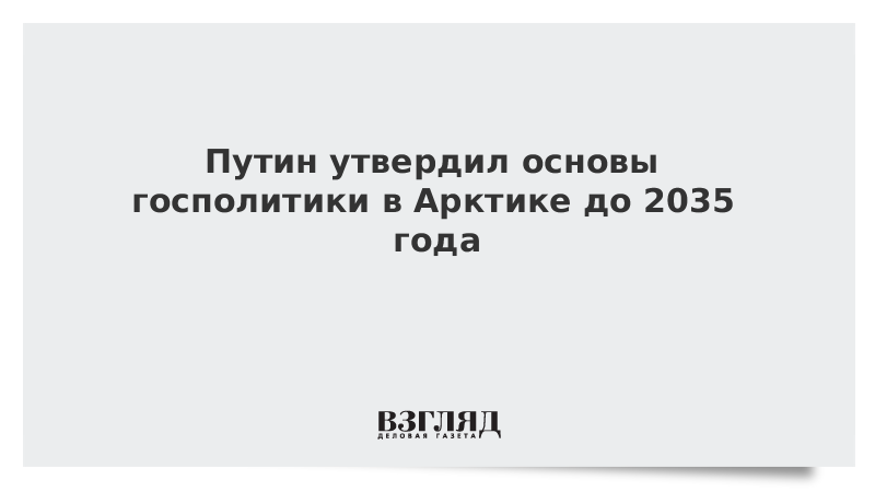 Путин утвердил основы госполитики в Арктике до 2035 года