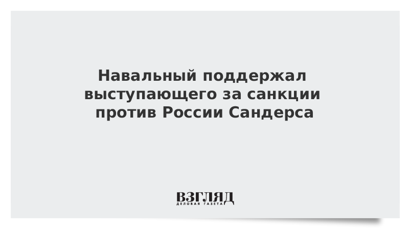 Навальный поддержал выступающего за санкции против России Сандерса