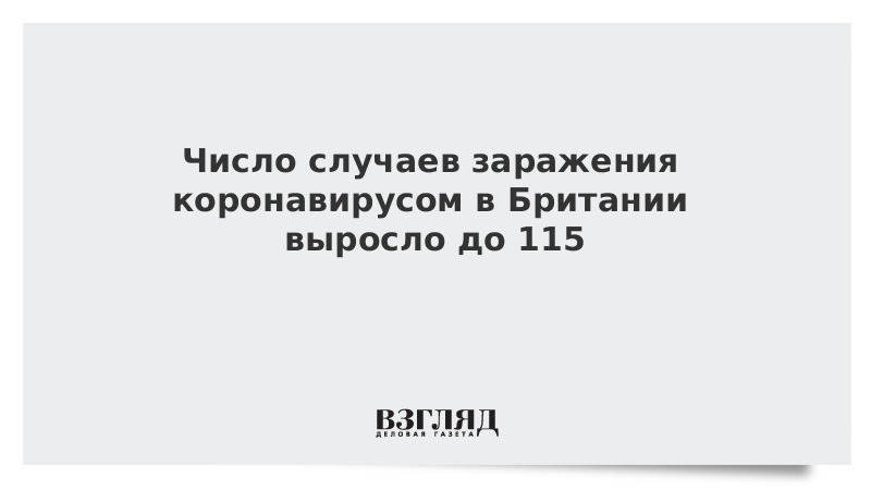 Число случаев заражения коронавирусом в Британии выросло до 115