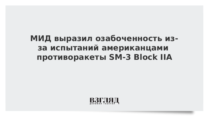 МИД выразил озабоченность из-за испытаний США противоракеты SM-3 Block IIA