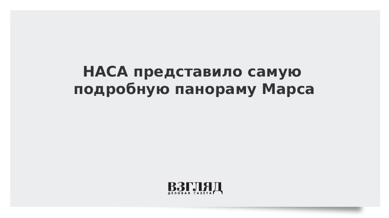 НАСА представило самую подробную панораму Марса