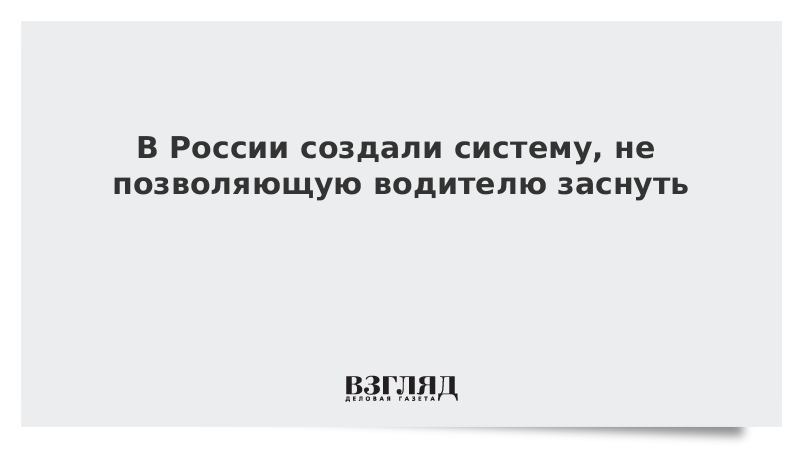 В России создали систему, не позволяющую водителю заснуть