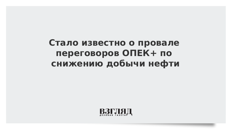 Стало известно о провале переговоров ОПЕК+ по снижению добычи нефти