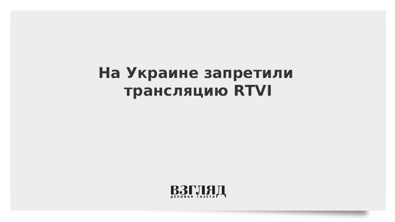 На Украине запретили трансляцию RTVI