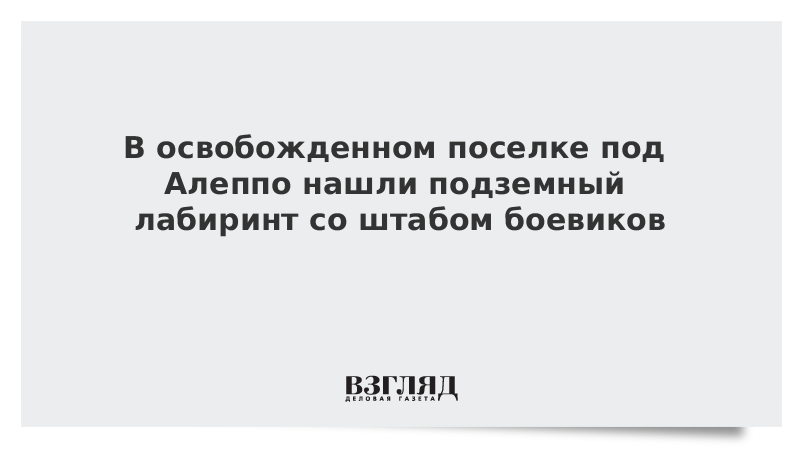 В освобожденном поселке под Алеппо нашли подземный лабиринт со штабом боевиков